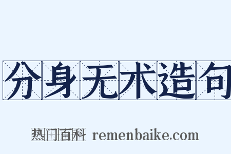 分身无术造句是什么意思的图片